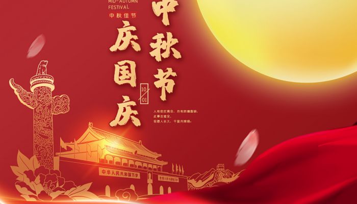 中秋國(guó)慶喜相逢，愿您生活如詩(shī)如畫(huà)，美滿(mǎn)幸福！